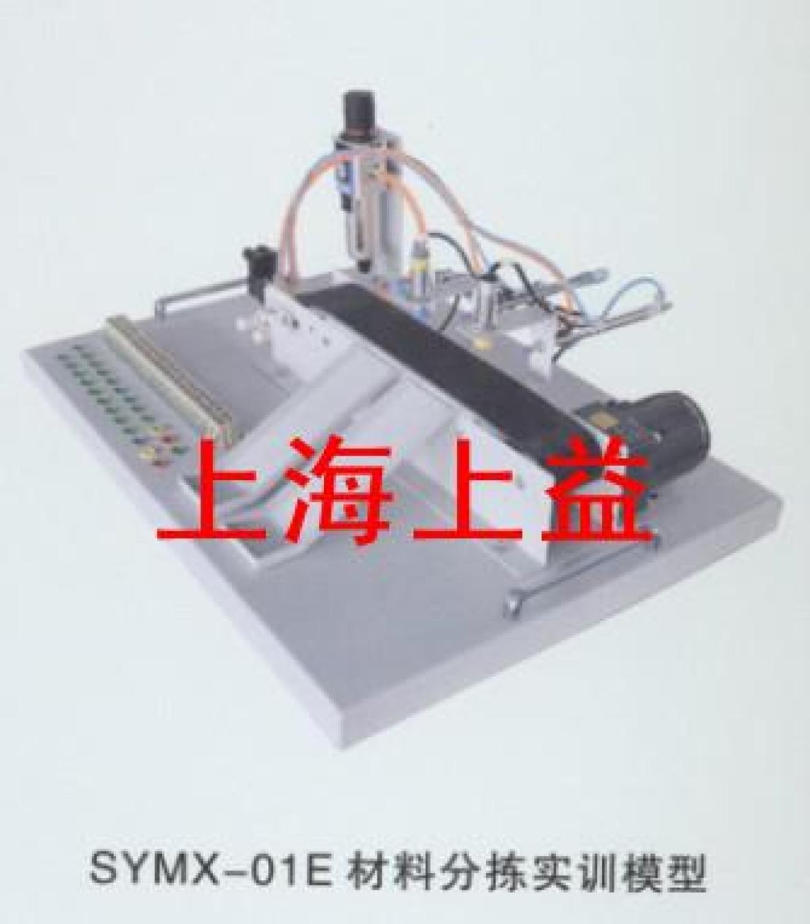 SYMX-01E材料分拣实物教学实验装置