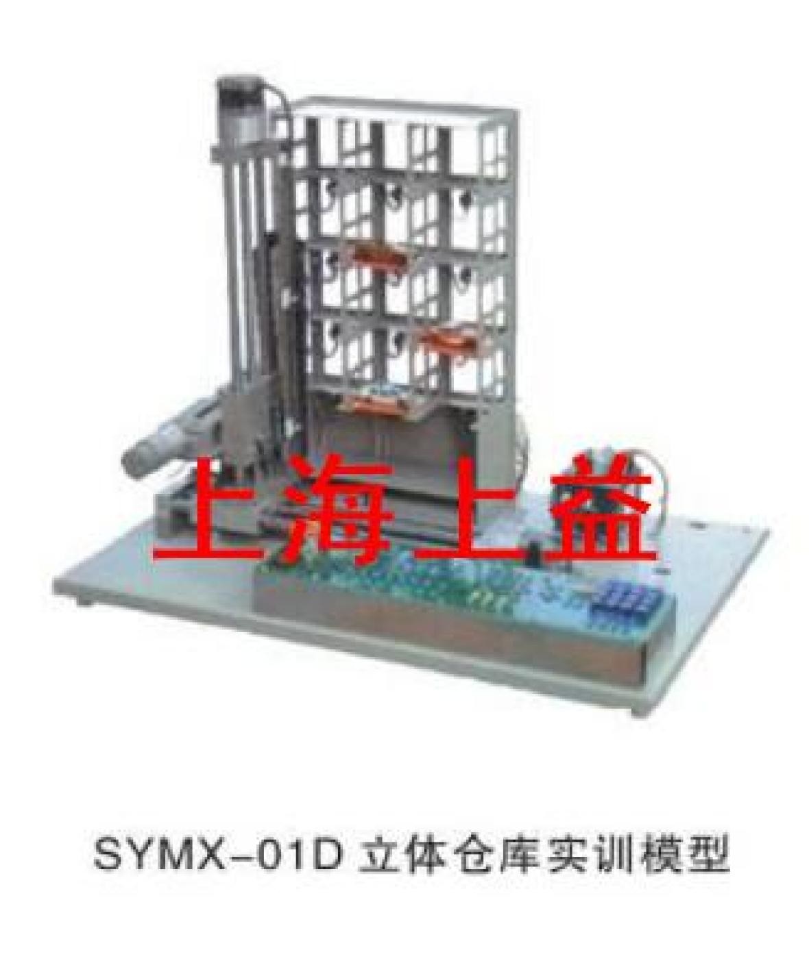 SYMX-01Z立体停车库实物教学实验装置